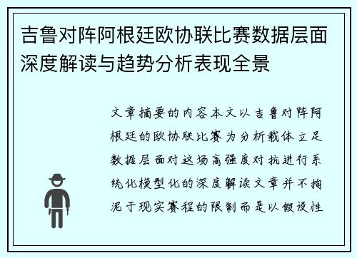 吉鲁对阵阿根廷欧协联比赛数据层面深度解读与趋势分析表现全景 吉鲁对阵阿根廷欧协联比赛数据层面深度解读与趋势分析表现全景