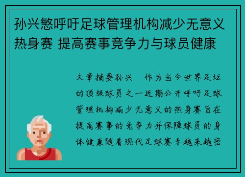 孙兴慜呼吁足球管理机构减少无意义热身赛 提高赛事竞争力与球员健康 孙兴慜呼吁足球管理机构减少无意义热身赛 提高赛事竞争力与球员健康