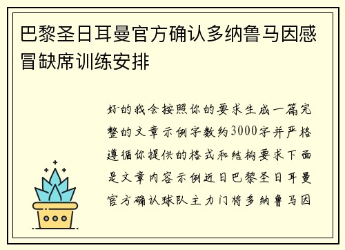 巴黎圣日耳曼官方确认多纳鲁马因感冒缺席训练安排 巴黎圣日耳曼官方确认多纳鲁马因感冒缺席训练安排