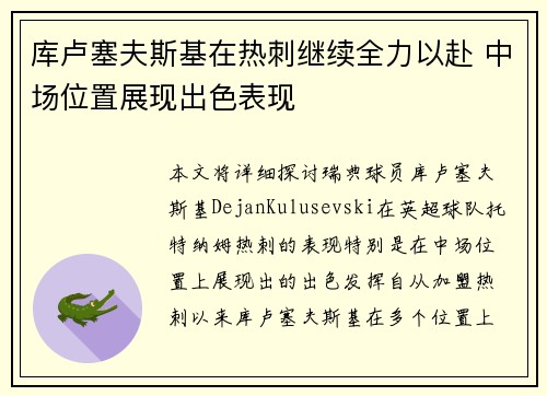 库卢塞夫斯基在热刺继续全力以赴 中场位置展现出色表现 库卢塞夫斯基在热刺继续全力以赴 中场位置展现出色表现