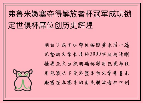 弗鲁米嫩塞夺得解放者杯冠军成功锁定世俱杯席位创历史辉煌