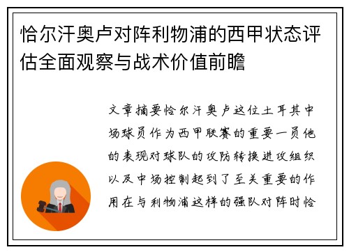 恰尔汗奥卢对阵利物浦的西甲状态评估全面观察与战术价值前瞻 恰尔汗奥卢对阵利物浦的西甲状态评估全面观察与战术价值前瞻