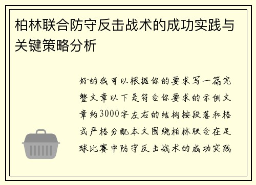 柏林联合防守反击战术的成功实践与关键策略分析 柏林联合防守反击战术的成功实践与关键策略分析