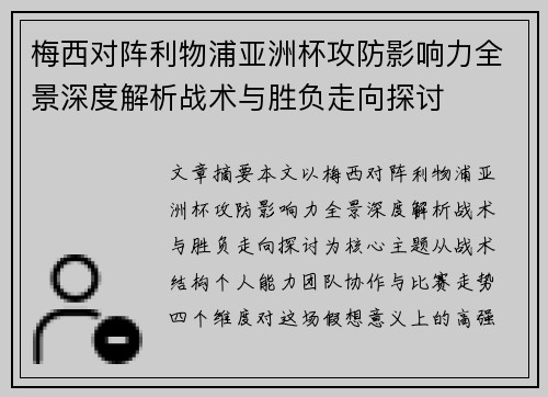 梅西对阵利物浦亚洲杯攻防影响力全景深度解析战术与胜负走向探讨