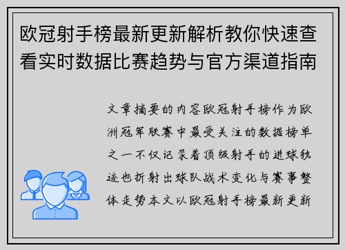 欧冠射手榜最新更新解析教你快速查看实时数据比赛趋势与官方渠道指南 欧冠射手榜最新更新解析教你快速查看实时数据比赛趋势与官方渠道指南