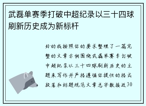 武磊单赛季打破中超纪录以三十四球刷新历史成为新标杆