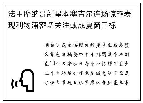 法甲摩纳哥新星本塞吉尔连场惊艳表现利物浦密切关注或成夏窗目标