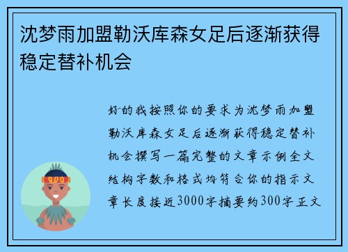 沈梦雨加盟勒沃库森女足后逐渐获得稳定替补机会