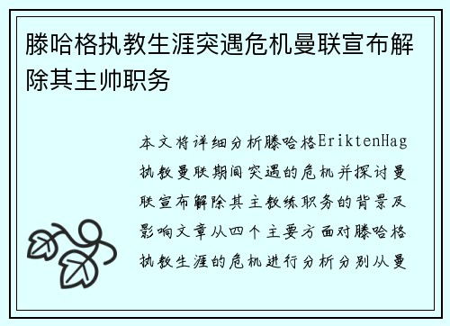 滕哈格执教生涯突遇危机曼联宣布解除其主帅职务
