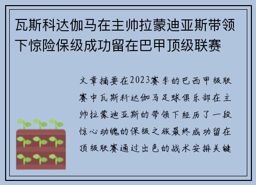 瓦斯科达伽马在主帅拉蒙迪亚斯带领下惊险保级成功留在巴甲顶级联赛 瓦斯科达伽马在主帅拉蒙迪亚斯带领下惊险保级成功留在巴甲顶级联赛