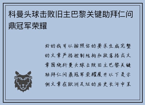 科曼头球击败旧主巴黎关键助拜仁问鼎冠军荣耀