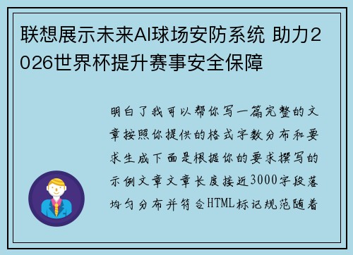 联想展示未来AI球场安防系统 助力2026世界杯提升赛事安全保障 联想展示未来AI球场安防系统 助力2026世界杯提升赛事安全保障