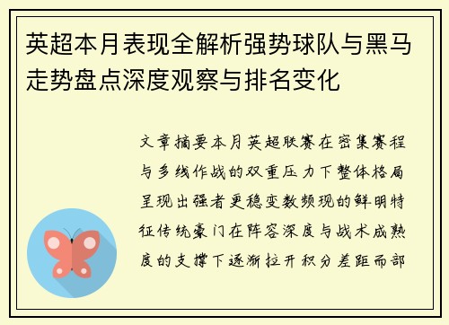 英超本月表现全解析强势球队与黑马走势盘点深度观察与排名变化