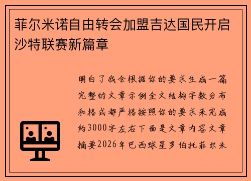 菲尔米诺自由转会加盟吉达国民开启沙特联赛新篇章