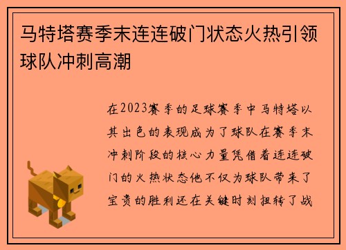 马特塔赛季末连连破门状态火热引领球队冲刺高潮