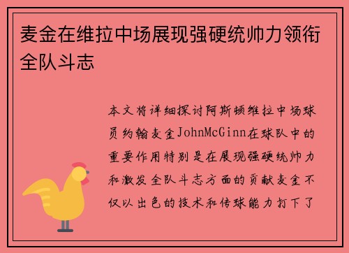 麦金在维拉中场展现强硬统帅力领衔全队斗志