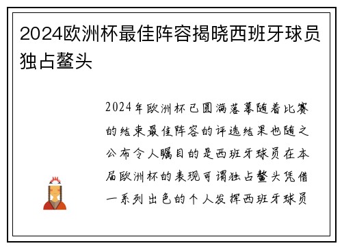 2024欧洲杯最佳阵容揭晓西班牙球员独占鳌头