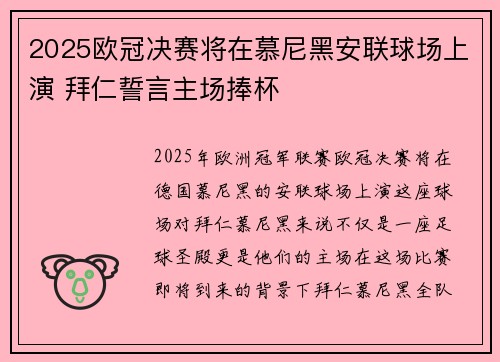 2025欧冠决赛将在慕尼黑安联球场上演 拜仁誓言主场捧杯