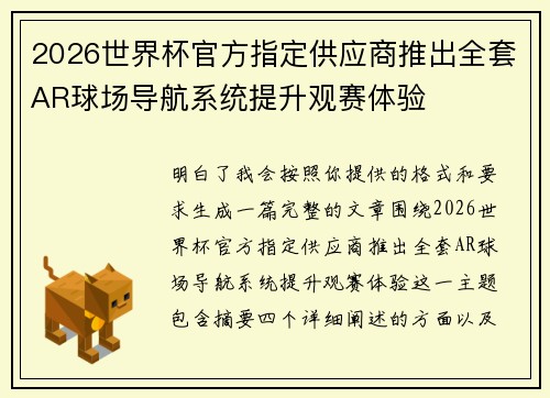 2026世界杯官方指定供应商推出全套AR球场导航系统提升观赛体验
