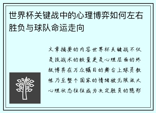 世界杯关键战中的心理博弈如何左右胜负与球队命运走向