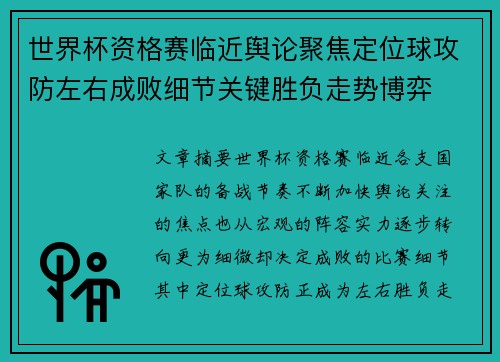 世界杯资格赛临近舆论聚焦定位球攻防左右成败细节关键胜负走势博弈