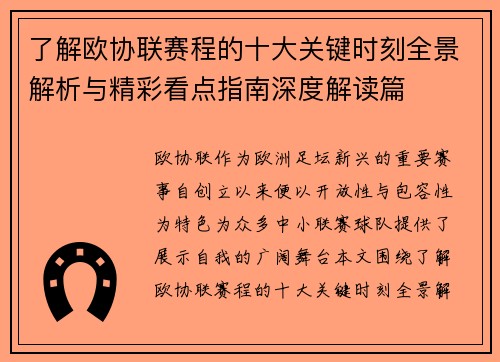了解欧协联赛程的十大关键时刻全景解析与精彩看点指南深度解读篇