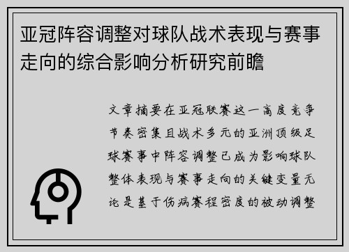 亚冠阵容调整对球队战术表现与赛事走向的综合影响分析研究前瞻