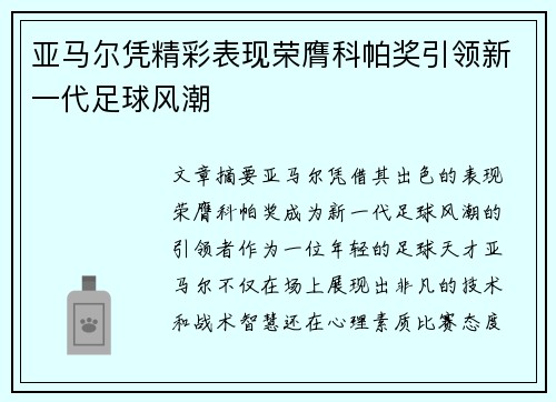 亚马尔凭精彩表现荣膺科帕奖引领新一代足球风潮 亚马尔凭精彩表现荣膺科帕奖引领新一代足球风潮