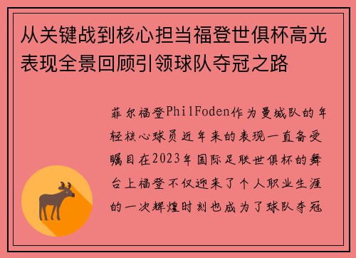 从关键战到核心担当福登世俱杯高光表现全景回顾引领球队夺冠之路 从关键战到核心担当福登世俱杯高光表现全景回顾引领球队夺冠之路