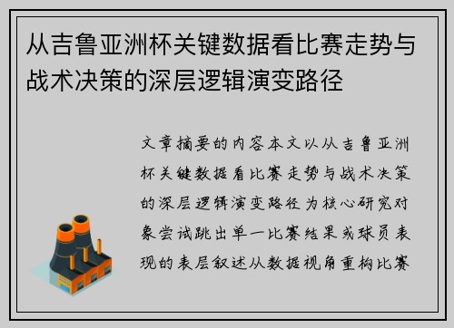 从吉鲁亚洲杯关键数据看比赛走势与战术决策的深层逻辑演变路径