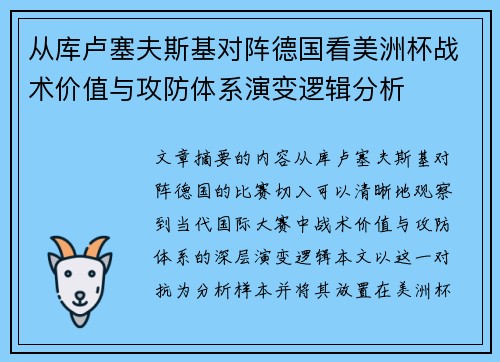 从库卢塞夫斯基对阵德国看美洲杯战术价值与攻防体系演变逻辑分析 从库卢塞夫斯基对阵德国看美洲杯战术价值与攻防体系演变逻辑分析