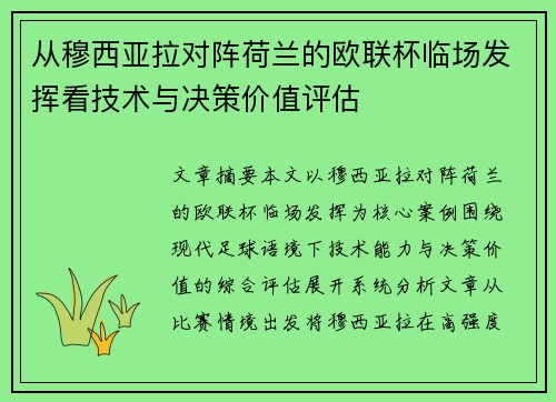 从穆西亚拉对阵荷兰的欧联杯临场发挥看技术与决策价值评估 从穆西亚拉对阵荷兰的欧联杯临场发挥看技术与决策价值评估
