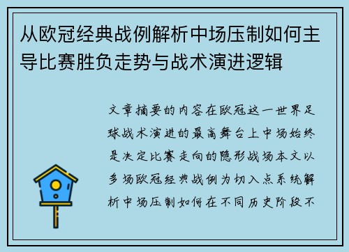 从欧冠经典战例解析中场压制如何主导比赛胜负走势与战术演进逻辑 从欧冠经典战例解析中场压制如何主导比赛胜负走势与战术演进逻辑