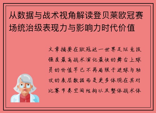 从数据与战术视角解读登贝莱欧冠赛场统治级表现力与影响力时代价值 从数据与战术视角解读登贝莱欧冠赛场统治级表现力与影响力时代价值