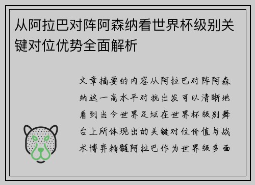 从阿拉巴对阵阿森纳看世界杯级别关键对位优势全面解析 从阿拉巴对阵阿森纳看世界杯级别关键对位优势全面解析