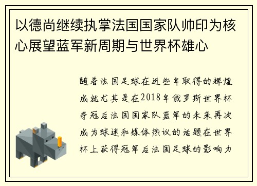 以德尚继续执掌法国国家队帅印为核心展望蓝军新周期与世界杯雄心
