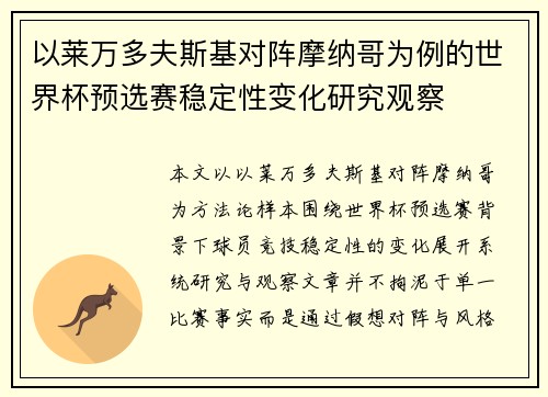 以莱万多夫斯基对阵摩纳哥为例的世界杯预选赛稳定性变化研究观察 以莱万多夫斯基对阵摩纳哥为例的世界杯预选赛稳定性变化研究观察