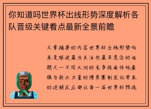 你知道吗世界杯出线形势深度解析各队晋级关键看点最新全景前瞻