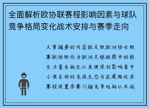 全面解析欧协联赛程影响因素与球队竞争格局变化战术安排与赛季走向 全面解析欧协联赛程影响因素与球队竞争格局变化战术安排与赛季走向
