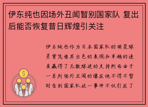 伊东纯也因场外丑闻暂别国家队 复出后能否恢复昔日辉煌引关注 伊东纯也因场外丑闻暂别国家队 复出后能否恢复昔日辉煌引关注