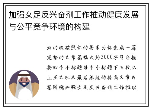 加强女足反兴奋剂工作推动健康发展与公平竞争环境的构建 加强女足反兴奋剂工作推动健康发展与公平竞争环境的构建