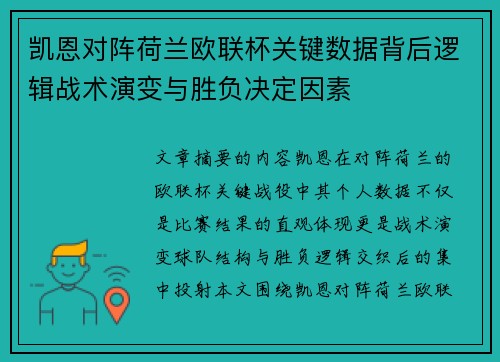 凯恩对阵荷兰欧联杯关键数据背后逻辑战术演变与胜负决定因素 凯恩对阵荷兰欧联杯关键数据背后逻辑战术演变与胜负决定因素