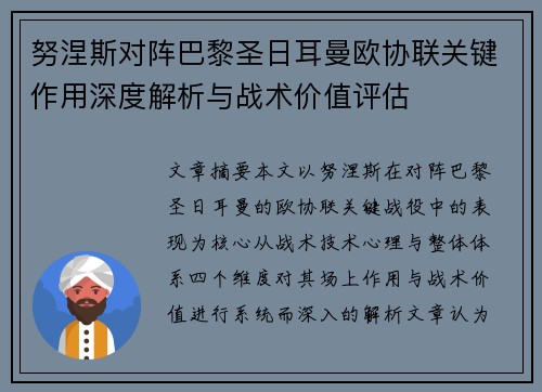 努涅斯对阵巴黎圣日耳曼欧协联关键作用深度解析与战术价值评估 努涅斯对阵巴黎圣日耳曼欧协联关键作用深度解析与战术价值评估