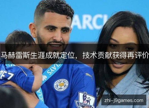 马赫雷斯生涯成就定位,技术贡献获得再评价 马赫雷斯生涯成就定位,技术贡献获得再评价
