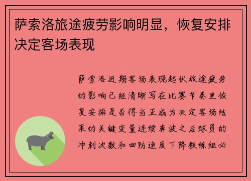 萨索洛旅途疲劳影响明显，恢复安排决定客场表现