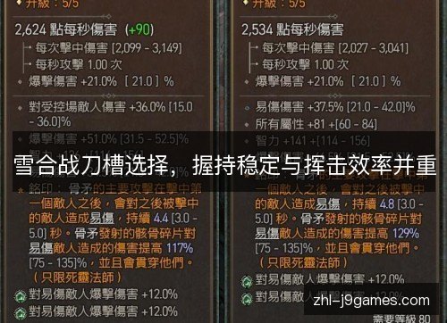 雪合战刀槽选择,握持稳定与挥击效率并重 雪合战刀槽选择,握持稳定与挥击效率并重