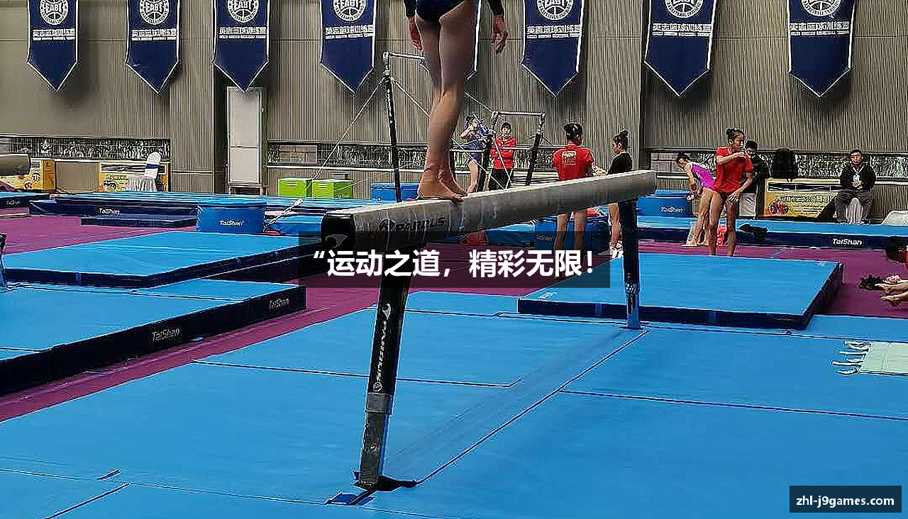 “运动之道，精彩无限！”